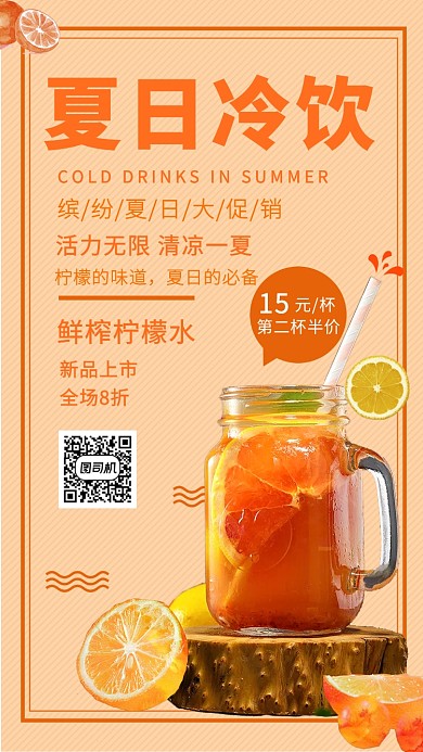 清新可爱夏日冷饮手机海报