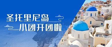 创意圣托里尼岛跟团游旅游微信公众号素材图片