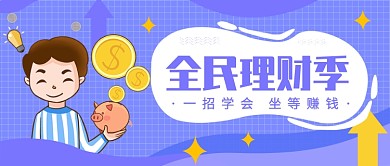 全民理财季公众号首图
