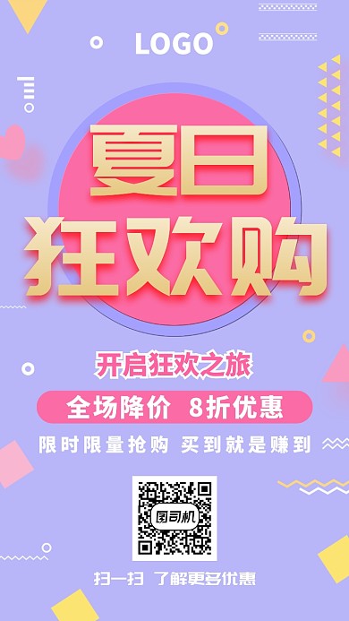 夏日狂欢购手机海报