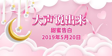 520表达爱宣传展板