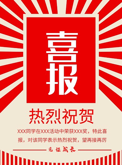 喜报祝贺祝福喜讯奖状奖励海报
