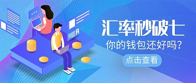人民币汇率破七公众号首图