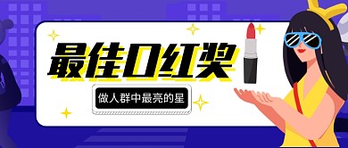 紫色卡通插画口红推荐公众号首图