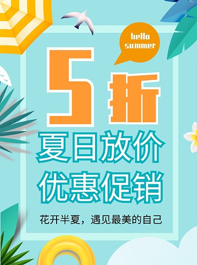 夏季促销宣传单