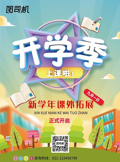 开学季新学年课外拓展培训宣传单