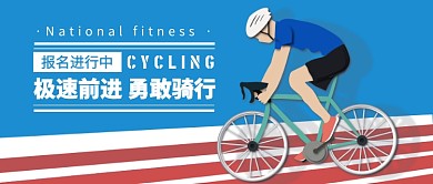 极速前进 勇敢骑行公众号首图