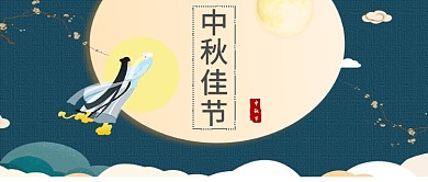 中秋节月亮嫦娥公众号首图