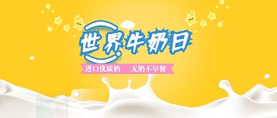 创意世界牛奶日公众号首图