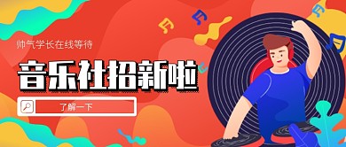 红色渐变卡通插画开学社团招新公众号首图