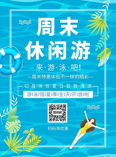 游泳馆活动印刷海报