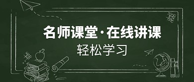 创意在线课堂公众号首图