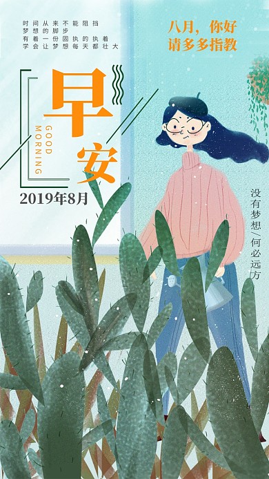 早安手绘插画月签手机海报