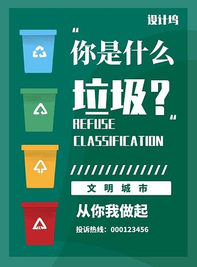 公益环保垃圾分类海报