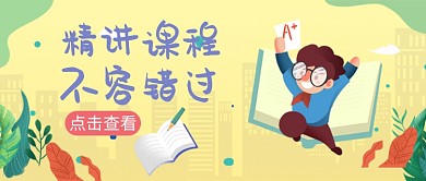 创意卡通精品课堂微信公众号素材图片