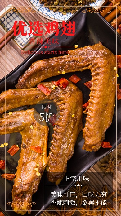 鸡翅手机海报