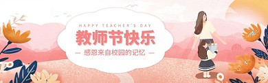 教师节大满减电商banner