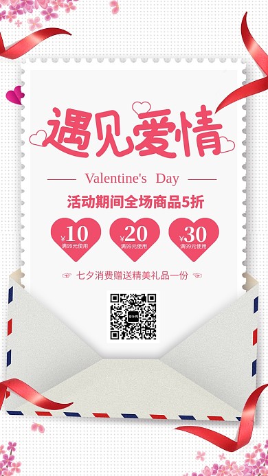 粉色简约遇见爱情七夕情人节海报