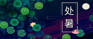 处暑夏天节气公众号首图