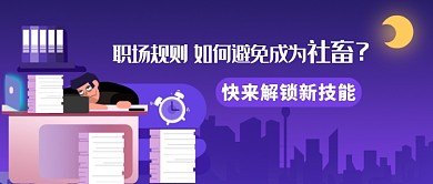 紫色月夜职场规则公众号首图