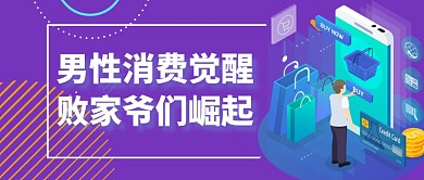 金融消费男性群体研究微信公众号首图