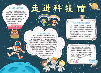 走进科技馆科技小报