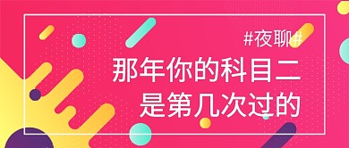考驾照科目二夜聊话题公众号首图