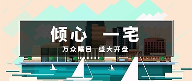 房地产住宅微信公众号素材图片