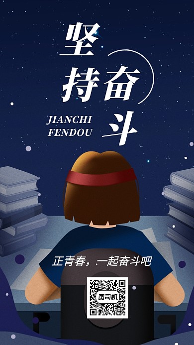 奋斗宣传活动海报