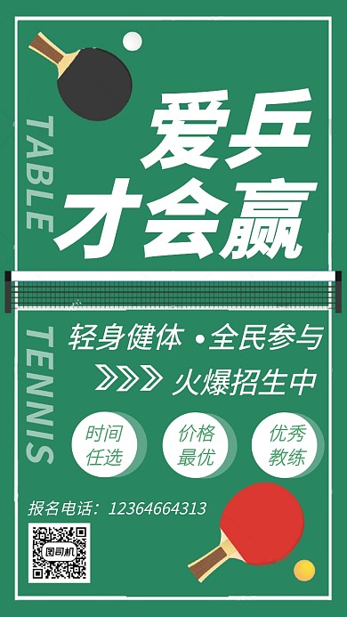 乒乓球培训海报
