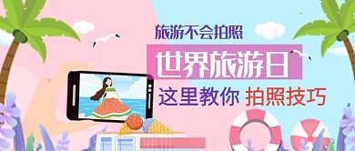 平面卡通世界旅游日拍照技巧广告微信公众号素材图片