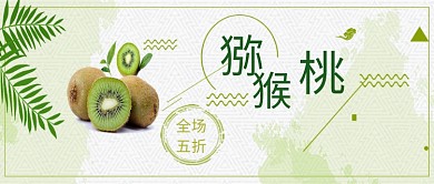 绿色清新简约猕猴桃促销公众号首图