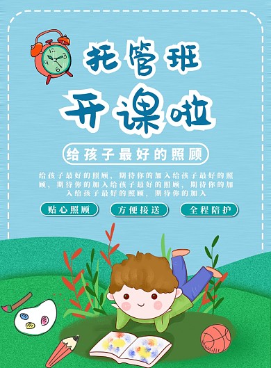 托管班孩子托教学习开课海报
