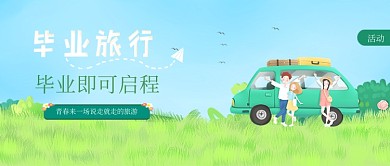 毕业旅行宣传海首图