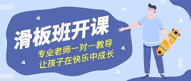 扁平简约几何滑板班开课公众号首图