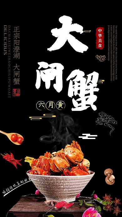 大闸蟹海报