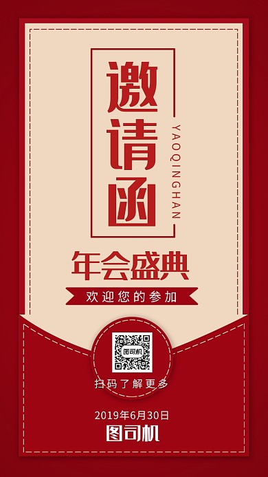 红色经典邀请函手机海报