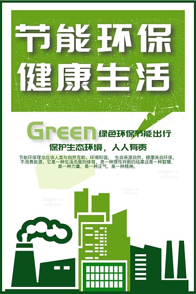 绿色简约风节能环保健康生活印刷海报