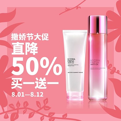 粉色简约植物撒娇节化妆护肤品电商直通车