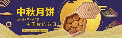 中秋节月饼特惠海报banner