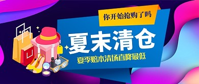 夏末清仓手机首图广告