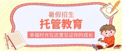教育培训托管微信公众号素材图片