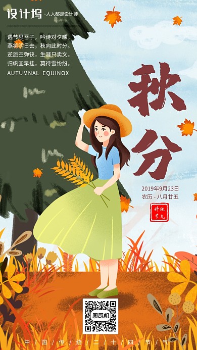 手绘卡通插画节气手机海报秋分