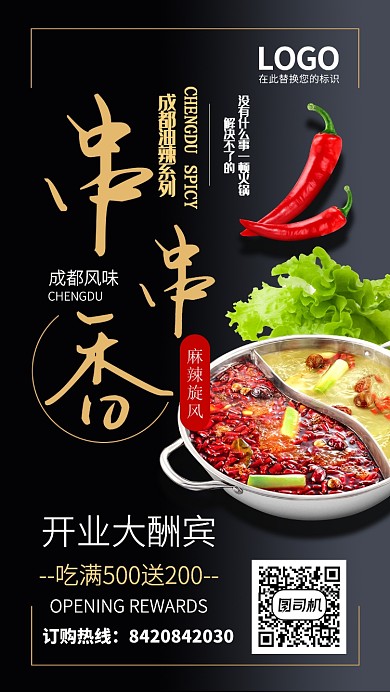 大气美食串串香促销手机海报