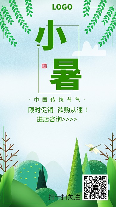 绿色小清新小暑优惠手机海报