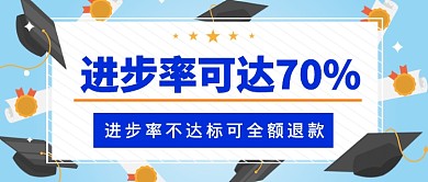 学习培训班达进步率公众号首图