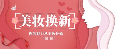 剪纸风文艺唯美浪漫美妆广告微信公众号素材图片