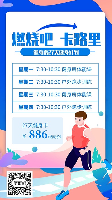 蓝色简约燃烧吧卡路里健身卡海报