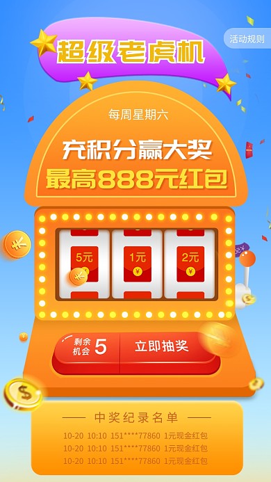 超级老虎机抽奖活动海报