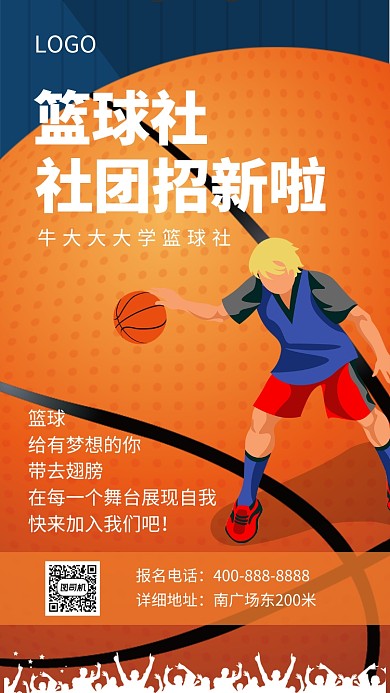 篮球社招新宣传海报